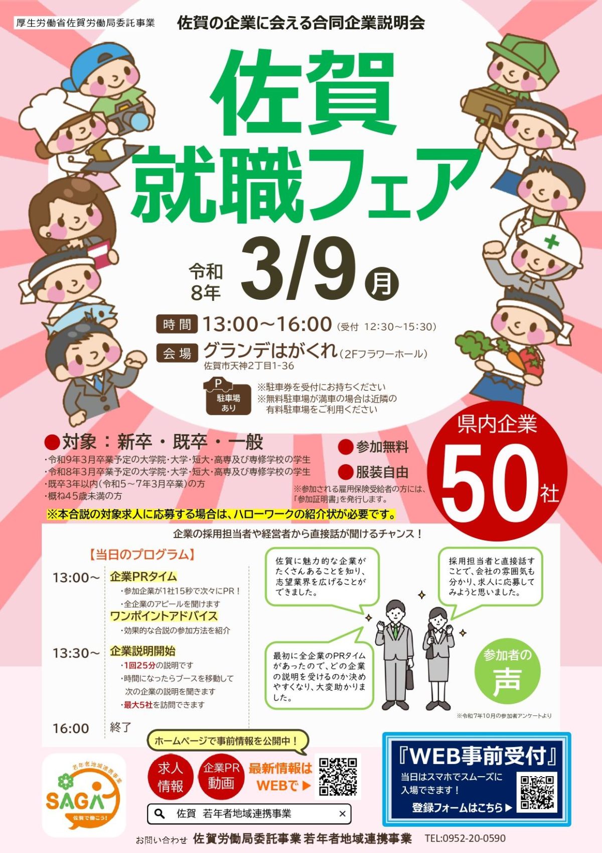『佐賀就職フェア』に出展します！（R8.2.5）
